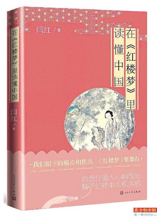 闫红说《红楼梦》大观园的本质就是“职场”