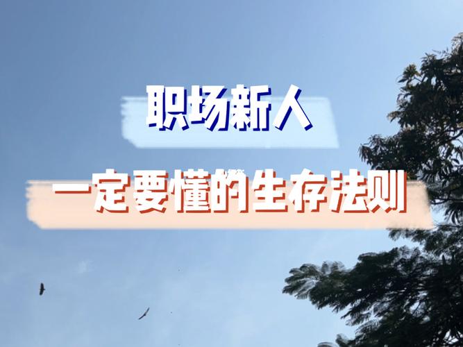 职场生存的最高境界是什么。