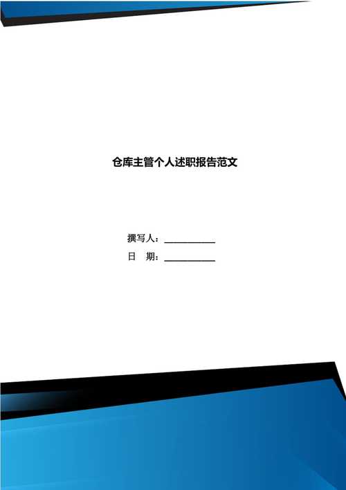 匠心筑梦,守库有责_仓库维修主管述职报告解读