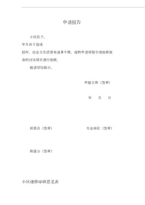 向上级申请维修报告