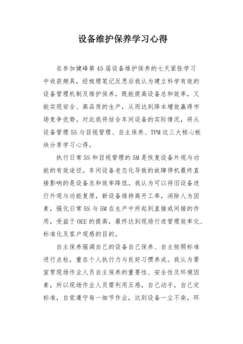 周设备维修见习心得