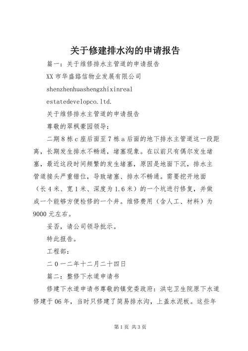 排水沟申请维修报告解读:守护城市生命线,保障民生福祉