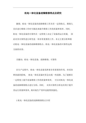 以下是一篇关于设备维修可行性报告的文章：