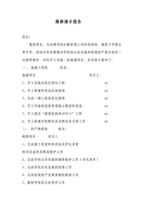 关于维修栏杆项目的请示报告及前瞻性分析