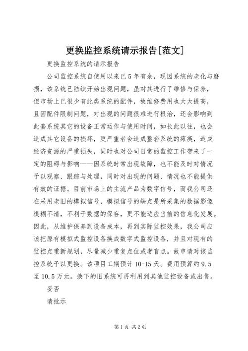 关于维修监控体系升级的请示报告