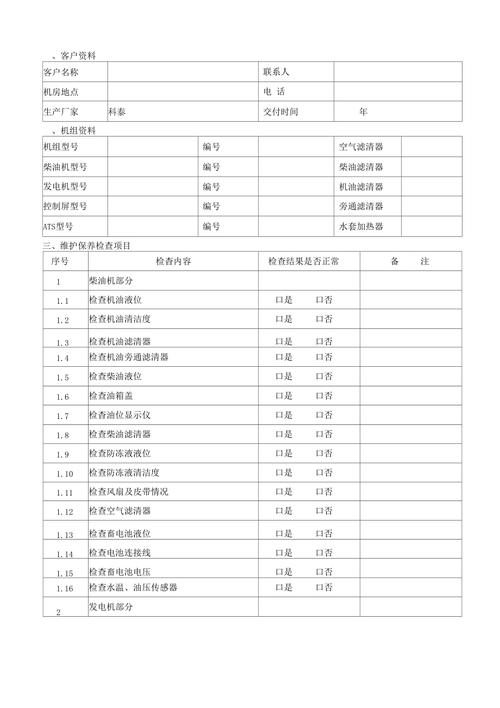 发电机组维护维修报告解读:保障能源稳定供应的关键