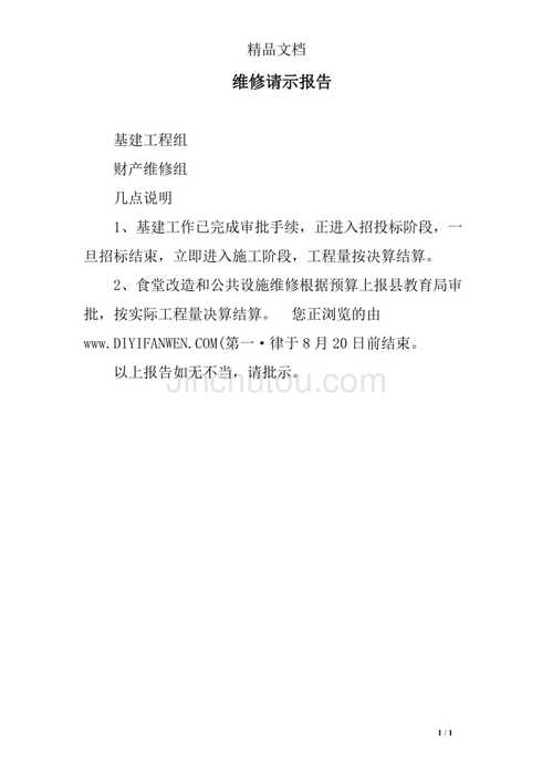 幼儿园维修请示报告