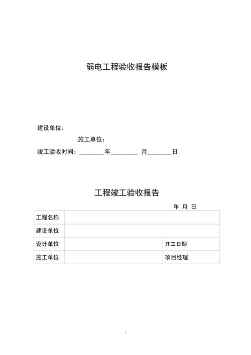 弱电维修验收报告范本介绍与应用