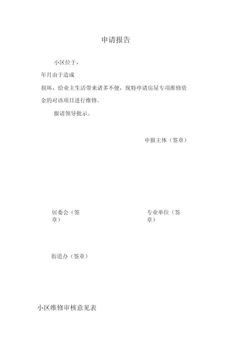 我国某地区大棚维修申请报告