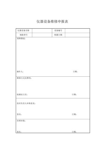 深化设备维修管理,确保生产安全高效_以XX公司设备维修申请报告为例