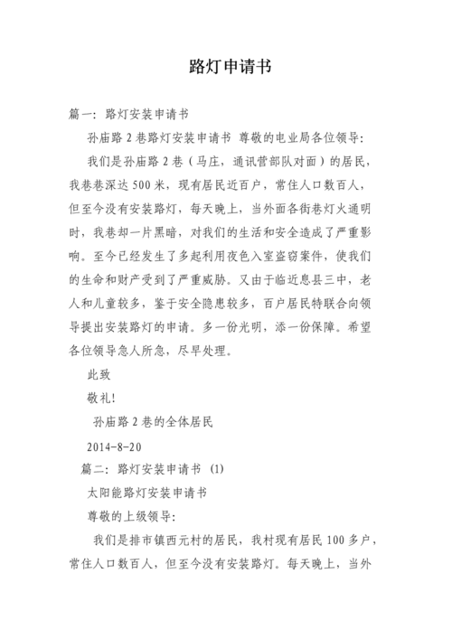 照亮城市夜晚,守护城市文明_关于维修老旧路灯的申请报告