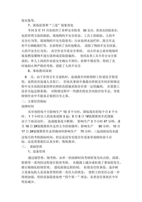 筑牢设备基石,保障生产安全_设备检查维修工作总结与展望