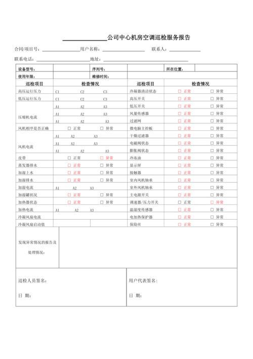 精密空调维修检测报告解读:保障精密设备正常运行的关键