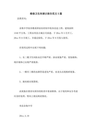维修厕所申请报告:保障公共卫生,提升设施品质