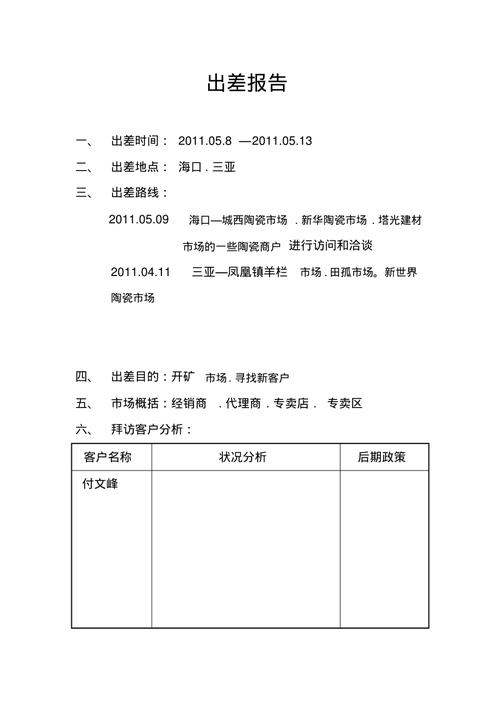 维修后出差报告_以提升企业效率为己任